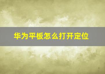 华为平板怎么打开定位