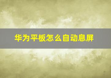 华为平板怎么自动息屏