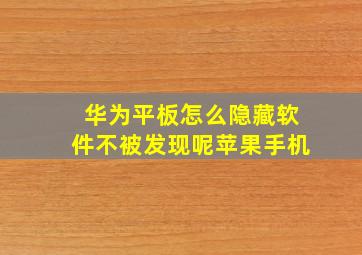 华为平板怎么隐藏软件不被发现呢苹果手机