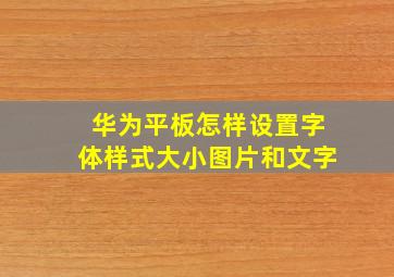 华为平板怎样设置字体样式大小图片和文字