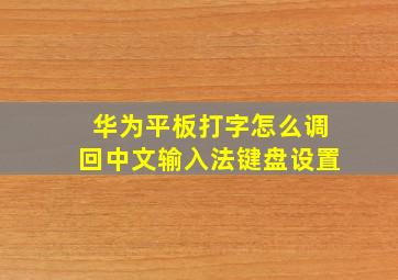 华为平板打字怎么调回中文输入法键盘设置