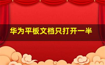 华为平板文档只打开一半