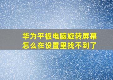 华为平板电脑旋转屏幕怎么在设置里找不到了