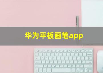 华为平板画笔app