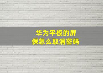 华为平板的屏保怎么取消密码