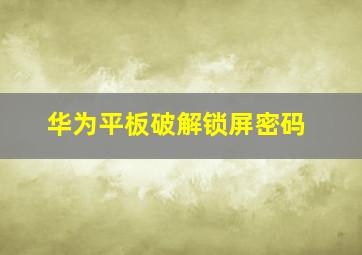 华为平板破解锁屏密码