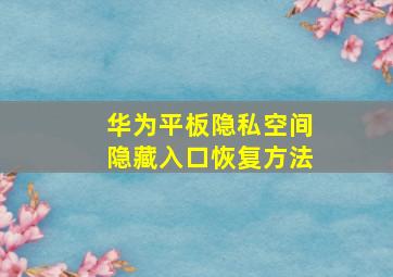 华为平板隐私空间隐藏入口恢复方法