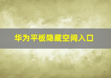 华为平板隐藏空间入口