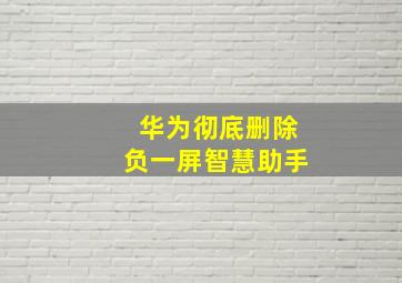 华为彻底删除负一屏智慧助手