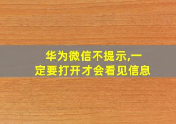 华为微信不提示,一定要打开才会看见信息