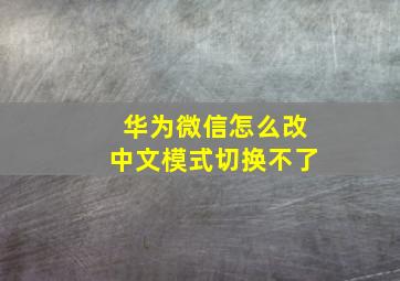 华为微信怎么改中文模式切换不了