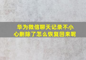 华为微信聊天记录不小心删除了怎么恢复回来呢