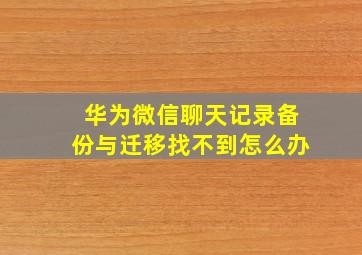 华为微信聊天记录备份与迁移找不到怎么办