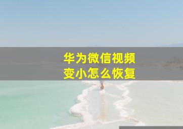 华为微信视频变小怎么恢复