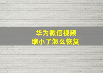 华为微信视频缩小了怎么恢复