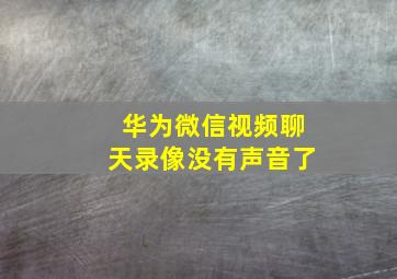 华为微信视频聊天录像没有声音了