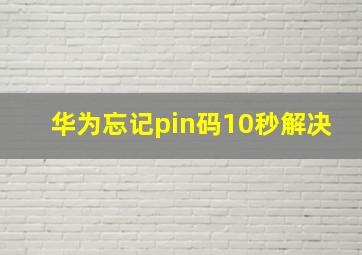 华为忘记pin码10秒解决