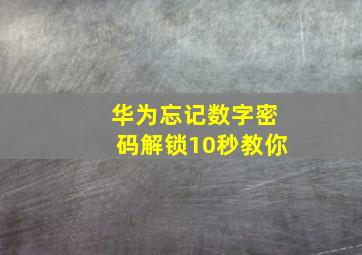 华为忘记数字密码解锁10秒教你