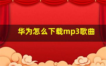 华为怎么下载mp3歌曲