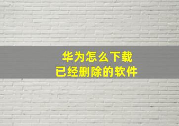 华为怎么下载已经删除的软件