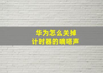 华为怎么关掉计时器的嘀嗒声