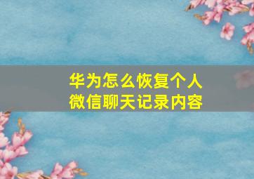 华为怎么恢复个人微信聊天记录内容