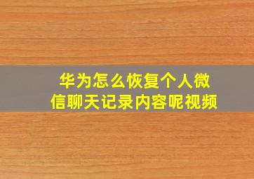 华为怎么恢复个人微信聊天记录内容呢视频