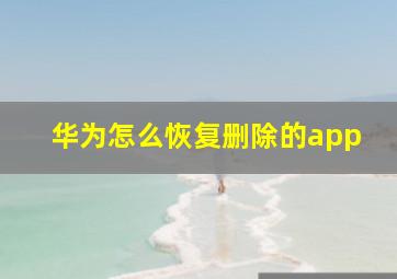 华为怎么恢复删除的app