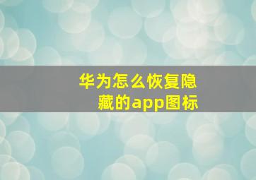 华为怎么恢复隐藏的app图标