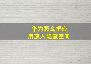 华为怎么把应用放入隐藏空间