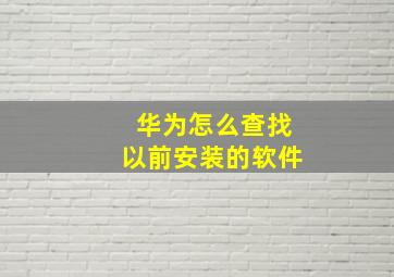 华为怎么查找以前安装的软件