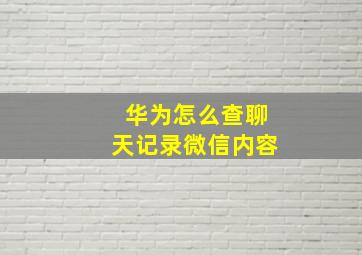 华为怎么查聊天记录微信内容