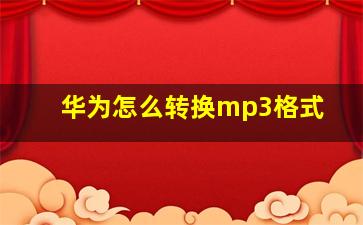 华为怎么转换mp3格式