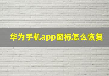 华为手机app图标怎么恢复