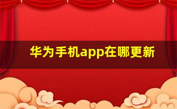 华为手机app在哪更新