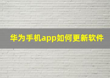 华为手机app如何更新软件