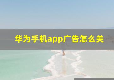 华为手机app广告怎么关