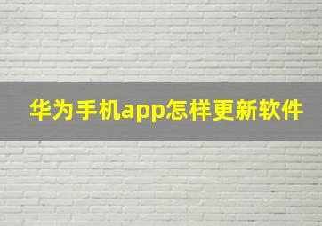 华为手机app怎样更新软件