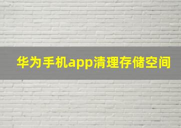 华为手机app清理存储空间