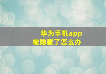 华为手机app被隐藏了怎么办