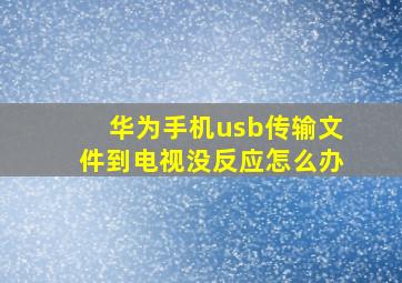 华为手机usb传输文件到电视没反应怎么办