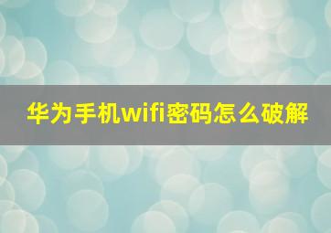 华为手机wifi密码怎么破解