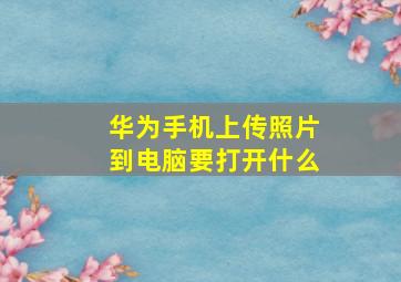 华为手机上传照片到电脑要打开什么