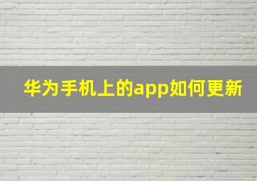 华为手机上的app如何更新