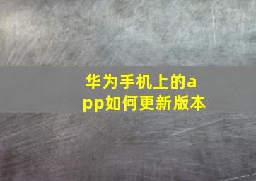 华为手机上的app如何更新版本