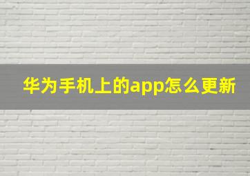 华为手机上的app怎么更新