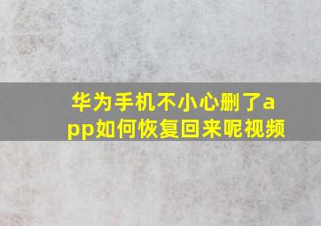 华为手机不小心删了app如何恢复回来呢视频