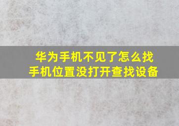 华为手机不见了怎么找手机位置没打开查找设备