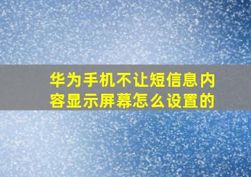 华为手机不让短信息内容显示屏幕怎么设置的