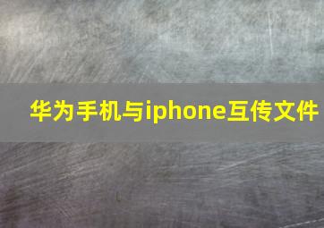 华为手机与iphone互传文件